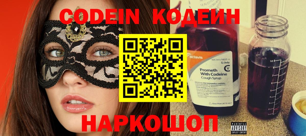 Codein напиток Lean (лин) Муравленко