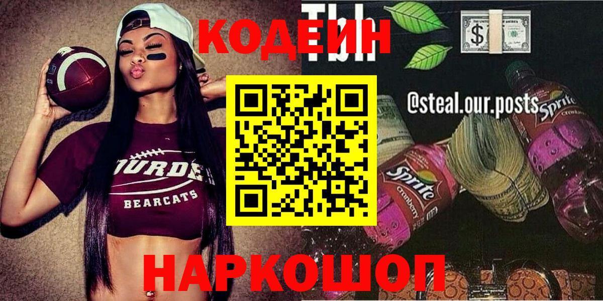 Codein напиток Lean (лин)  Кодеиновый сироп Lean Purple Drank  Вход с VPN  Муравленко 